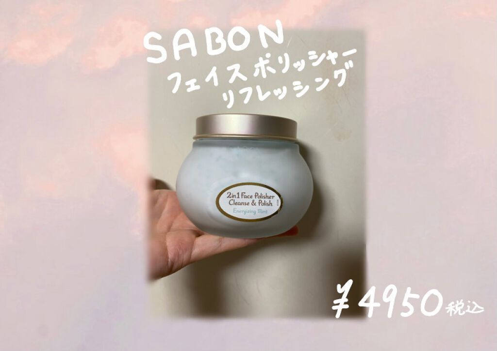 フェイスポリッシャー リフレッシング(ミント)/SABON/スクラブ・ゴマージュを使ったクチコミ(2枚目)
