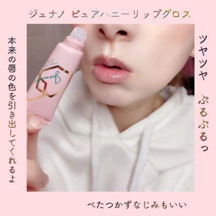ピュアハニーリップグロス/Junano/リップ美容液を使ったクチコミ(5枚目)