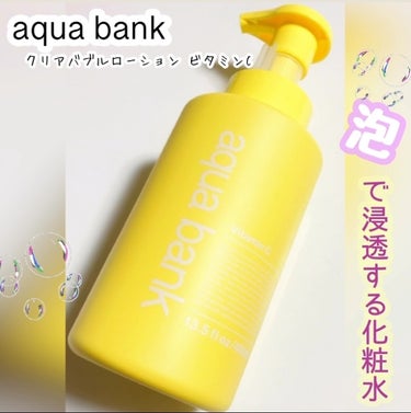 aqua bank
・クリアバブルローション ビタミンC

今回aqua bankの化粧水を、
お試しさせて頂きました🫶

☆*:.｡. o商品o .｡.:*☆
☑︎これ 1本で3役（化粧水・パック・全