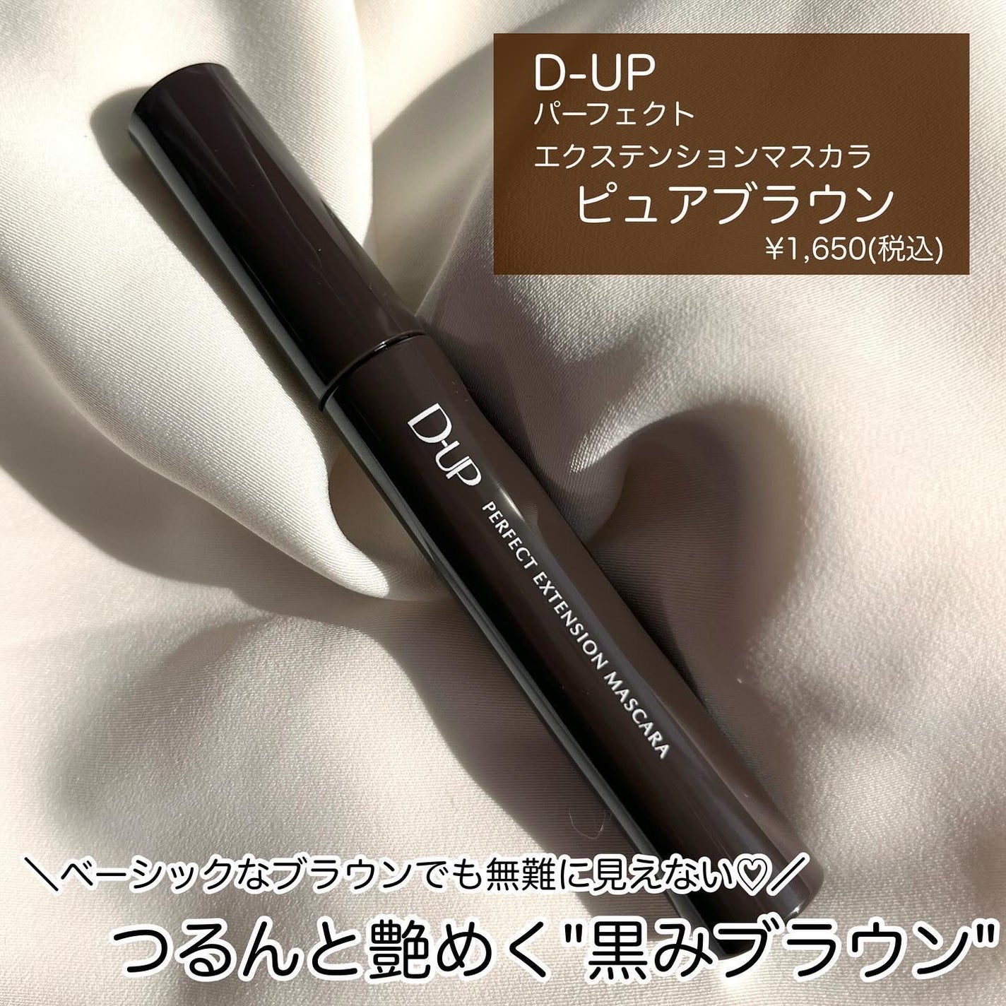 パーフェクトエクステンション マスカラ/D-UP/マスカラを使ったクチコミ(2枚目)