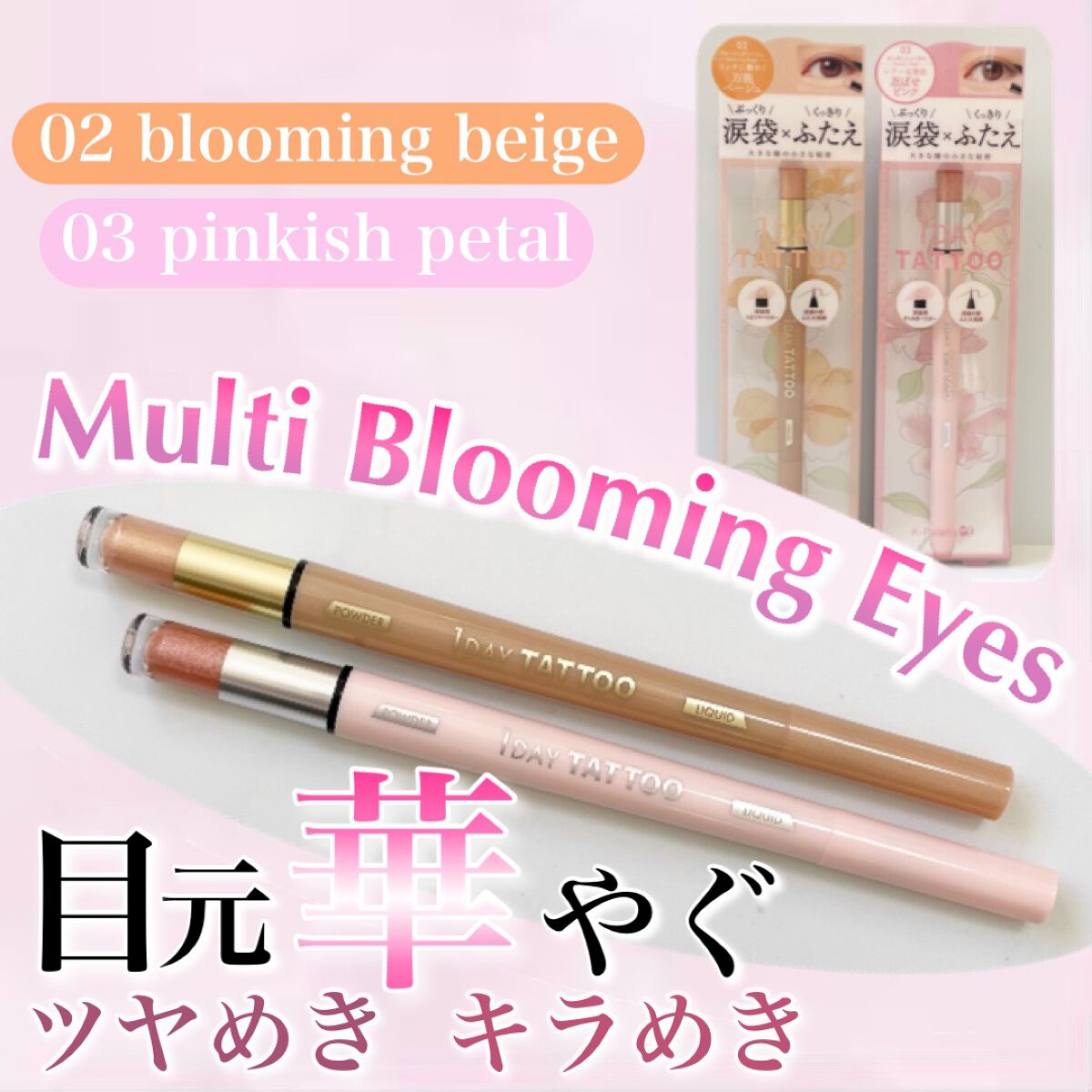 マルチブルーミングアイズ 03 ピンキッシュペタル/K-パレット/スティックアイシャドウを使ったクチコミ（1枚目）