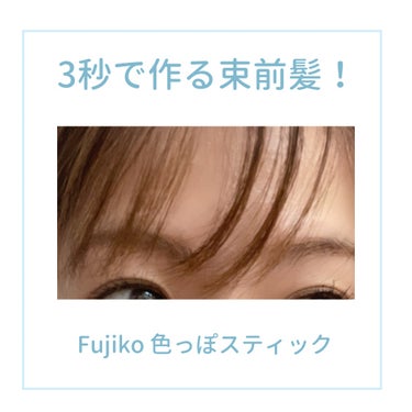 フジコ色っぽスティック 7g【旧】/Fujiko/ヘアブラシを使ったクチコミ（1枚目）