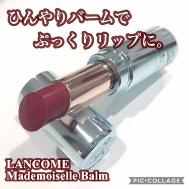 ラプソリュ マドモワゼルバーム/LANCOME/口紅を使ったクチコミ（1枚目）