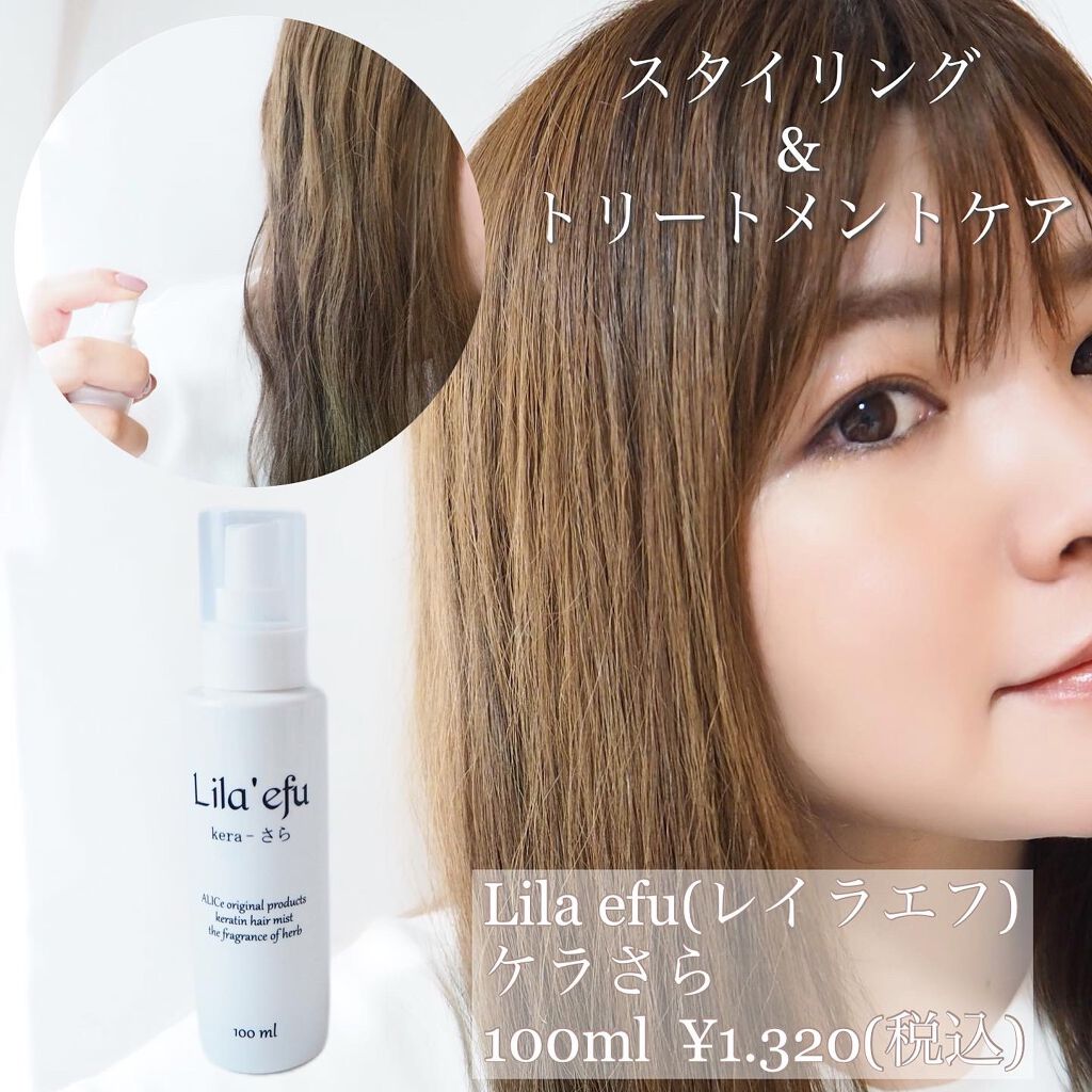 ケラさら/Lila efu/ヘアミストを使ったクチコミ（1枚目）