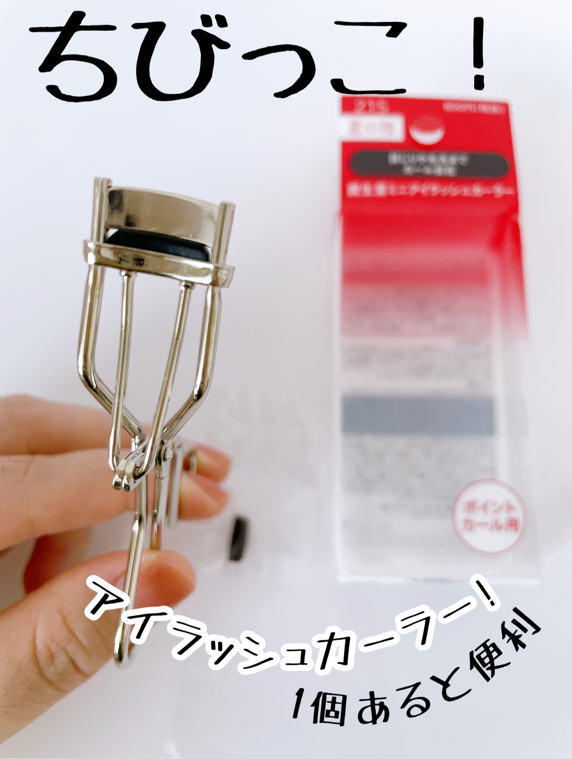 ミニアイラッシュカーラー/SHISEIDO/ビューラーを使ったクチコミ（1枚目）