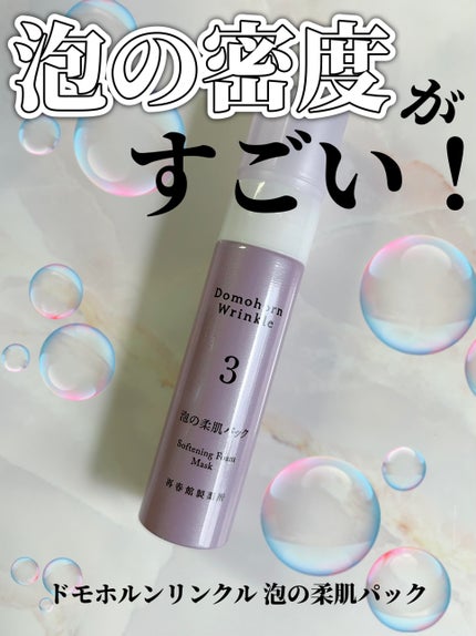 泡の柔肌パック/ドモホルンリンクル/洗い流すパック・マスクを使ったクチコミ(1枚目)