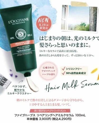 ファイブハーブス リペアリングヘアミルクセラム/L'OCCITANE/ヘアミルクを使ったクチコミ（2枚目）