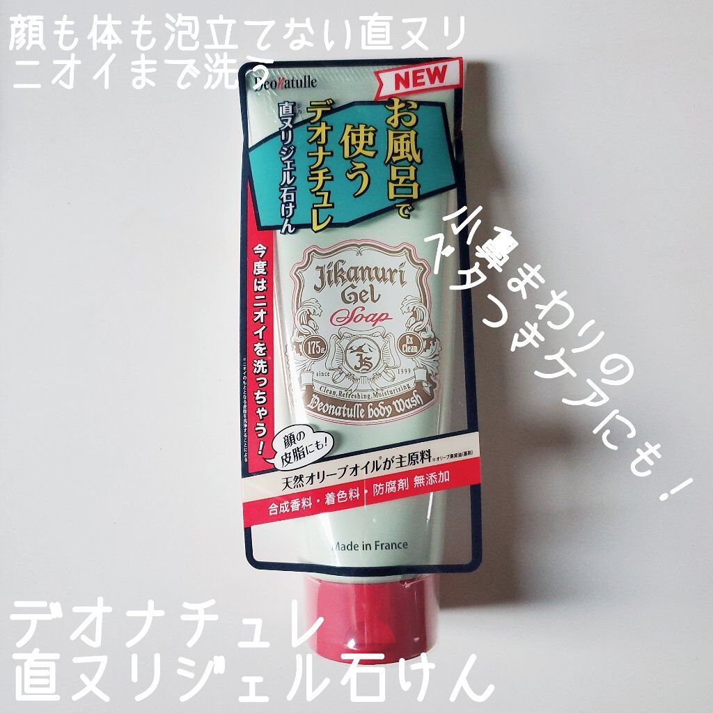 直ヌリジェル石けん/デオナチュレ/ボディソープを使ったクチコミ（1枚目）