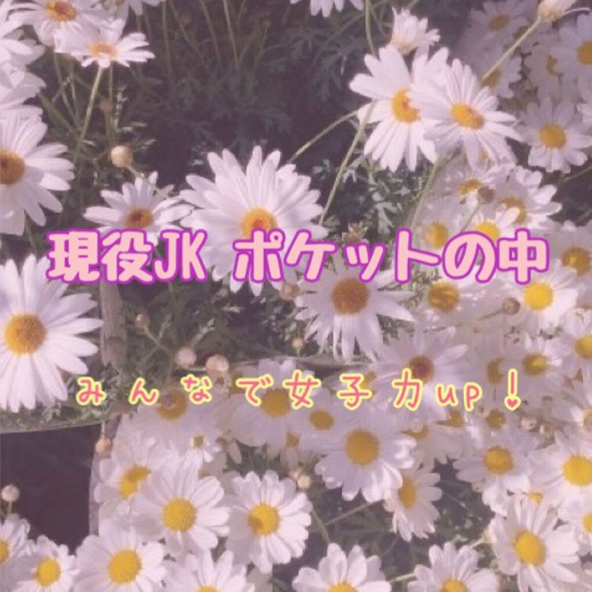 P on LIPS 「今回はポケットの中をご紹介!!現役JKによる解説です!参考にな..」(1枚目)