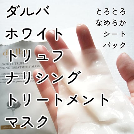 ホワイトトリュフナリシングトリートメントマスク/ダルバ/シートマスク・パックを使ったクチコミ(1枚目)