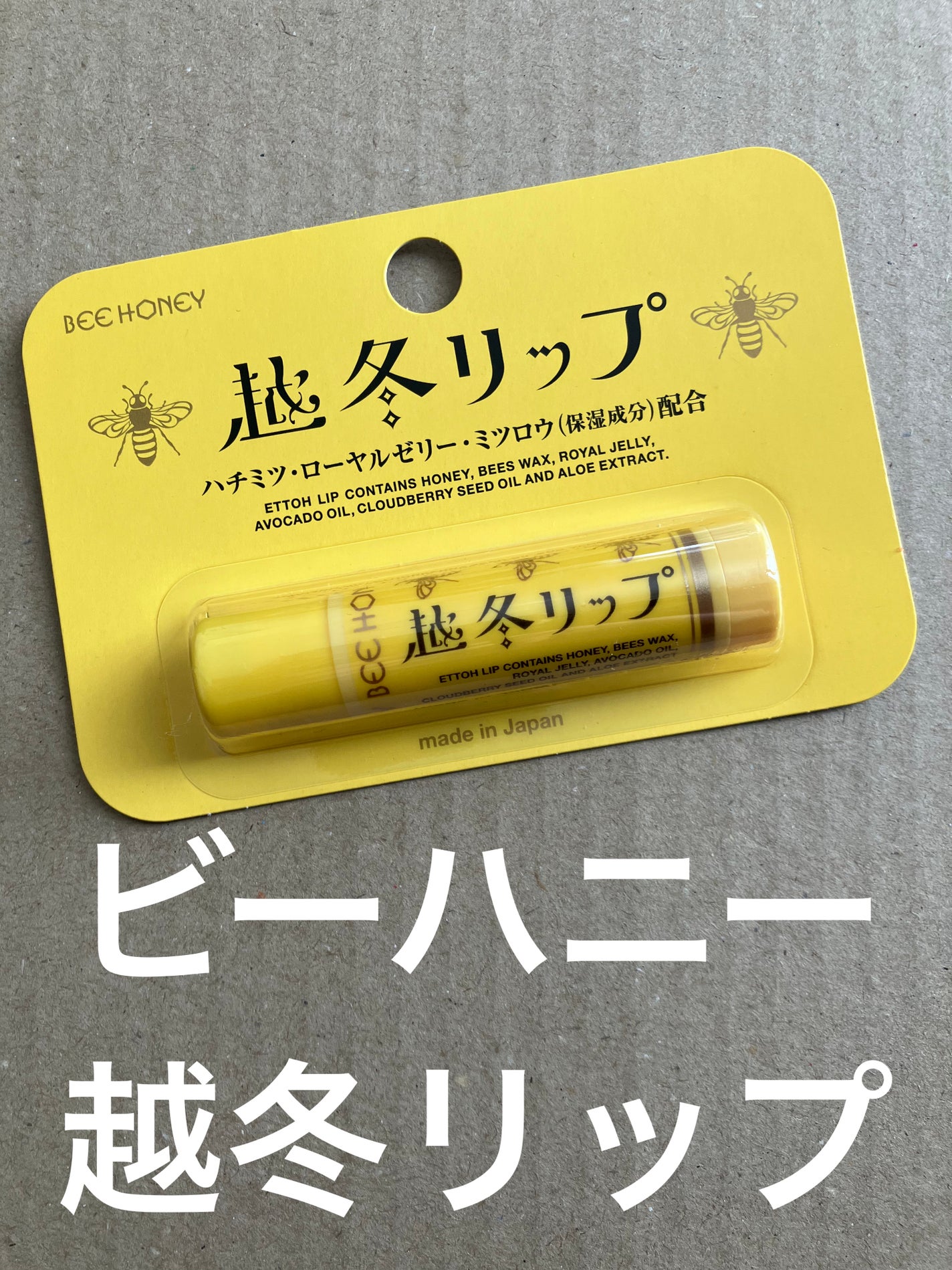 越冬リップ/ビーハニー/リップクリームを使ったクチコミ(1枚目)