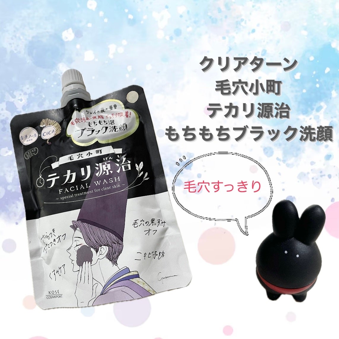 毛穴小町 テカリ源治 もちもちブラック洗顔/クリアターン/洗顔フォームを使ったクチコミ(1枚目)