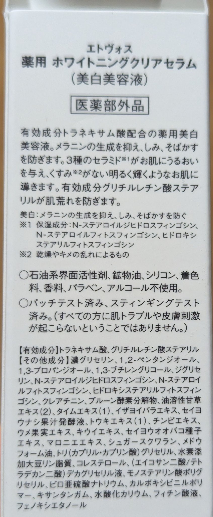 ホワイトニングクリアセラム/エトヴォス/美容液を使ったクチコミ(2枚目)