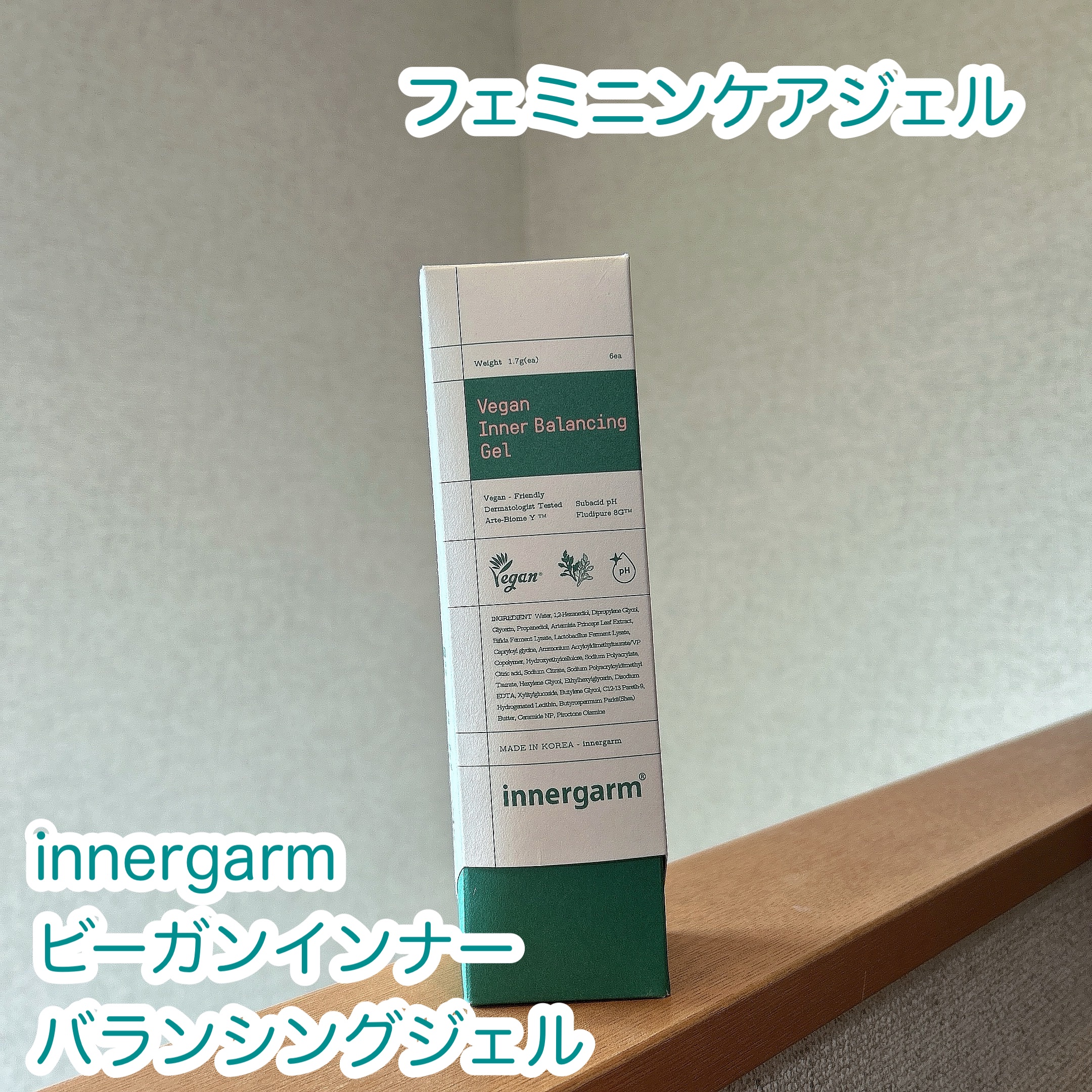 ビーガン インナーバランシングジェル/インナーガム/その他生理用品を使ったクチコミ（1枚目）