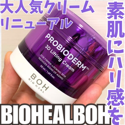 バイオヒールボ プロバイオダーム 3Dリフティングクリーム/BIOHEAL BOH/フェイスクリームを使ったクチコミ(1枚目)
