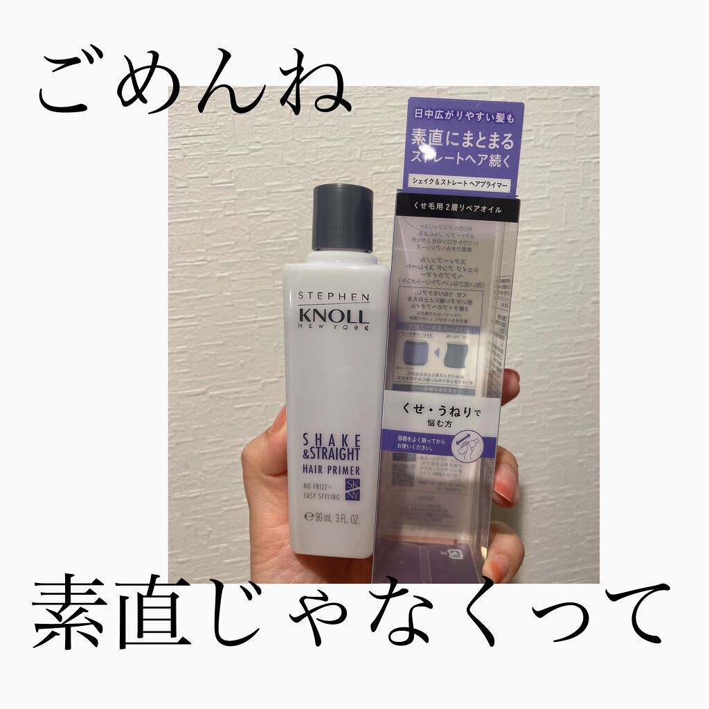 シェイク アンド ストレート ヘアプライマー/スティーブンノル ニューヨーク/ヘアオイルを使ったクチコミ(1枚目)