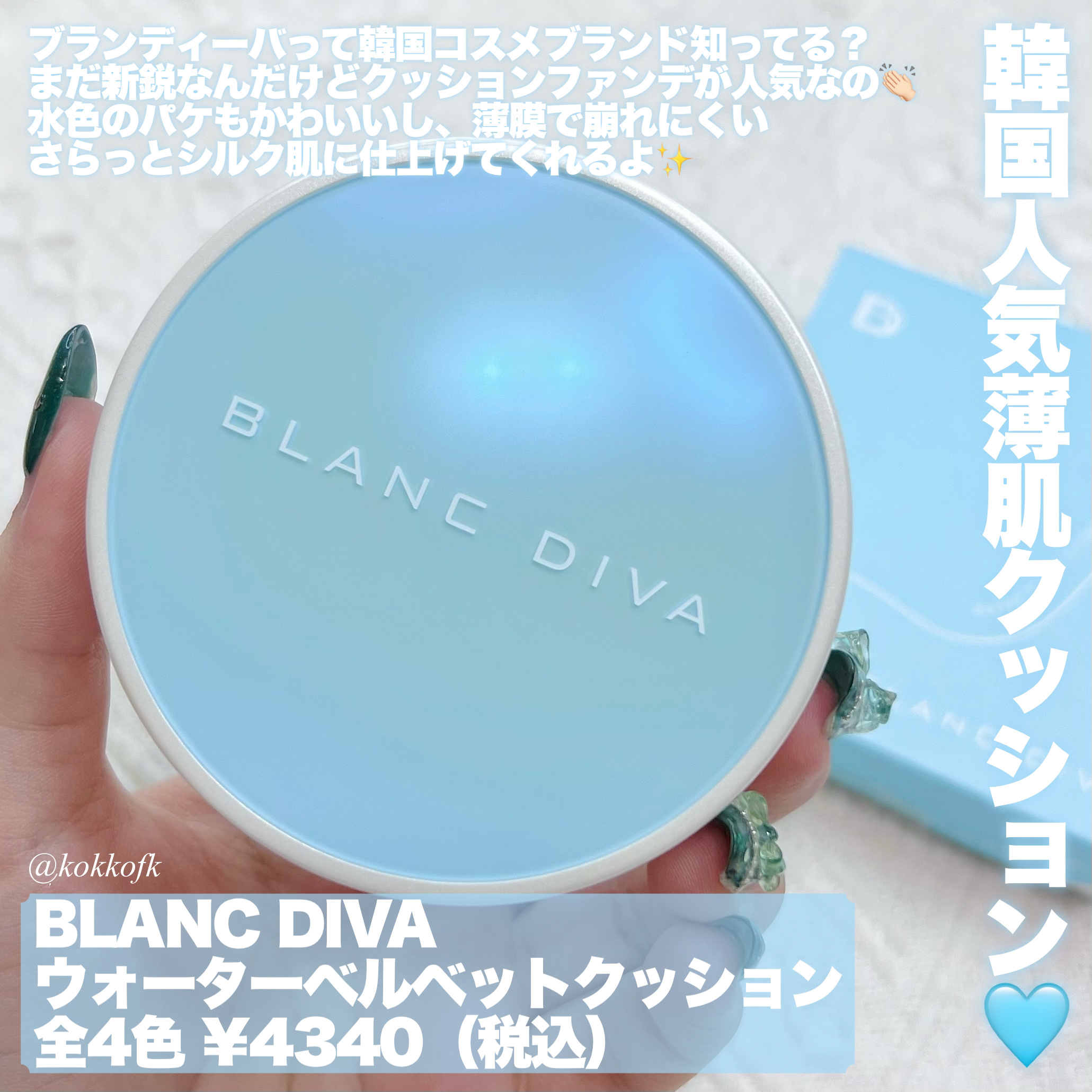 ウォーターベルベットクッション/BLANCDIVA/クッションファンデーションを使ったクチコミ（2枚目）
