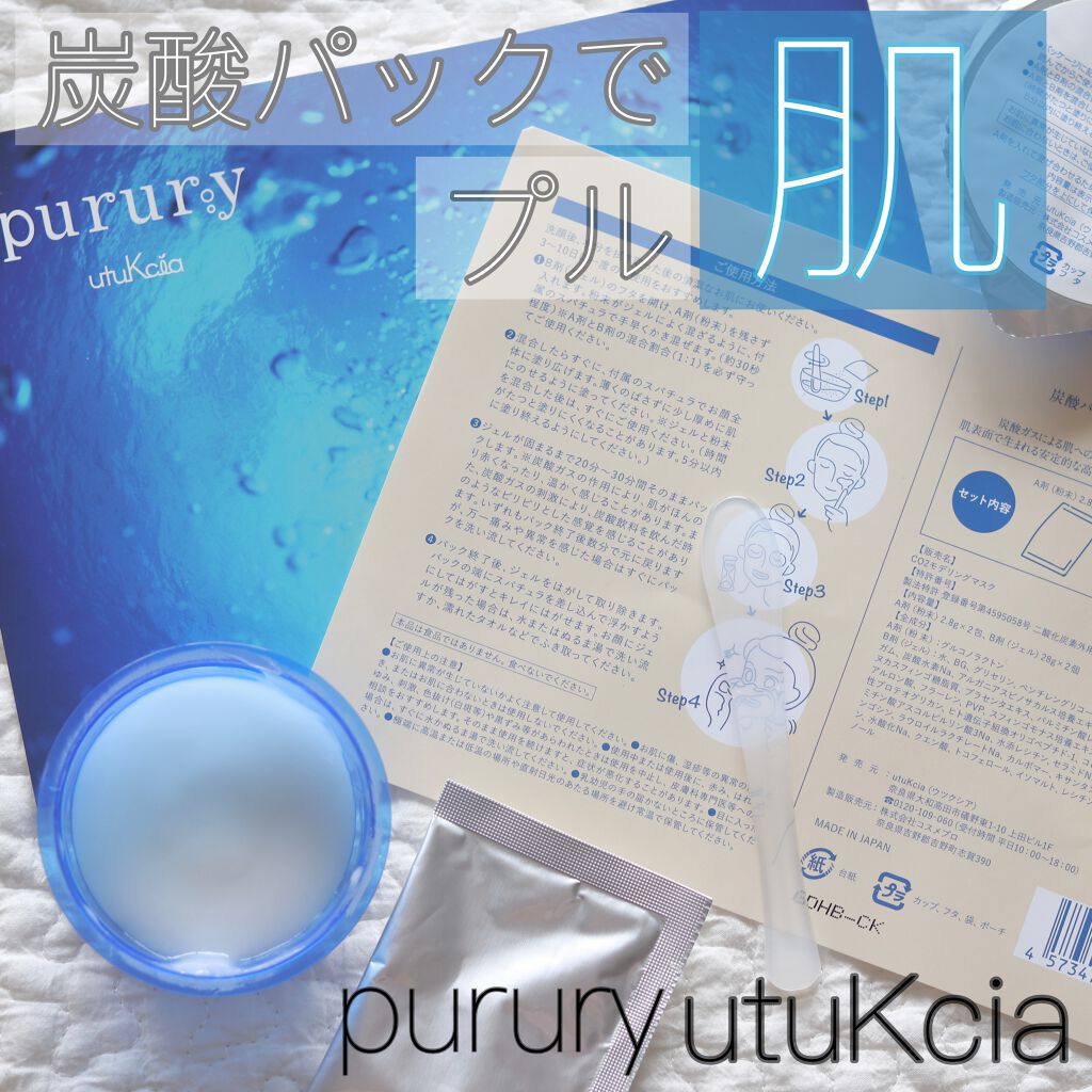 炭酸パック プルリ/ウツクシア/洗い流すパック・マスクを使ったクチコミ（1枚目）