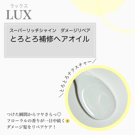 スーパーリッチシャイン ダメージリペア とろとろ補修ヘアオイル/LUX/ヘアオイルを使ったクチコミ(2枚目)