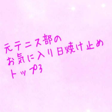 こんにちは！
どこにでもいる高1です。
やっと高校生になりました😍


今回は
これから日焼けが気になる夏になる
ということで元テニス部である
私のおすすめな日焼け止めを
紹介したいとおもいます！

テ