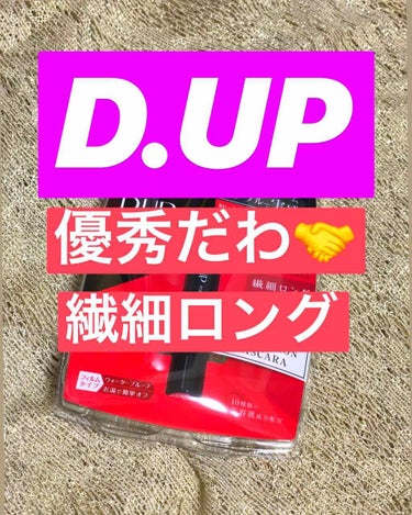 【旧品】パーフェクトエクステンション マスカラ/D-UP/マスカラを使ったクチコミ（1枚目）