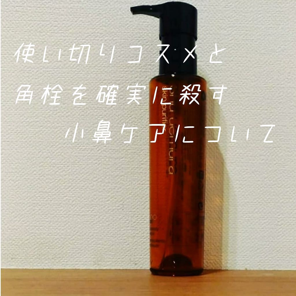 (旧)アルティム8∞ スブリム ビューティ クレンジング オイル/shu uemura/オイルクレンジングを使ったクチコミ(1枚目)