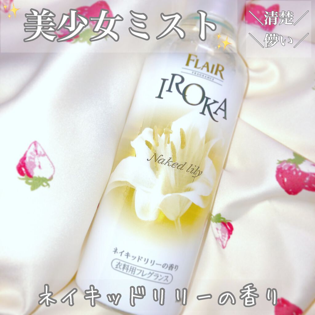 衣料用フレグランス ミスト ネイキッドリリー/IROKA/ファブリックミストを使ったクチコミ（1枚目）