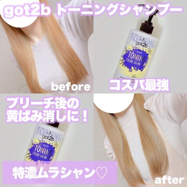 got2b トーニングカラーシャンプーのクチコミ「ブリーチした後いつものシャンプーだと
黄ばみが気になる🌀

got2bのトーニングカラーシャン.....」（1枚目）