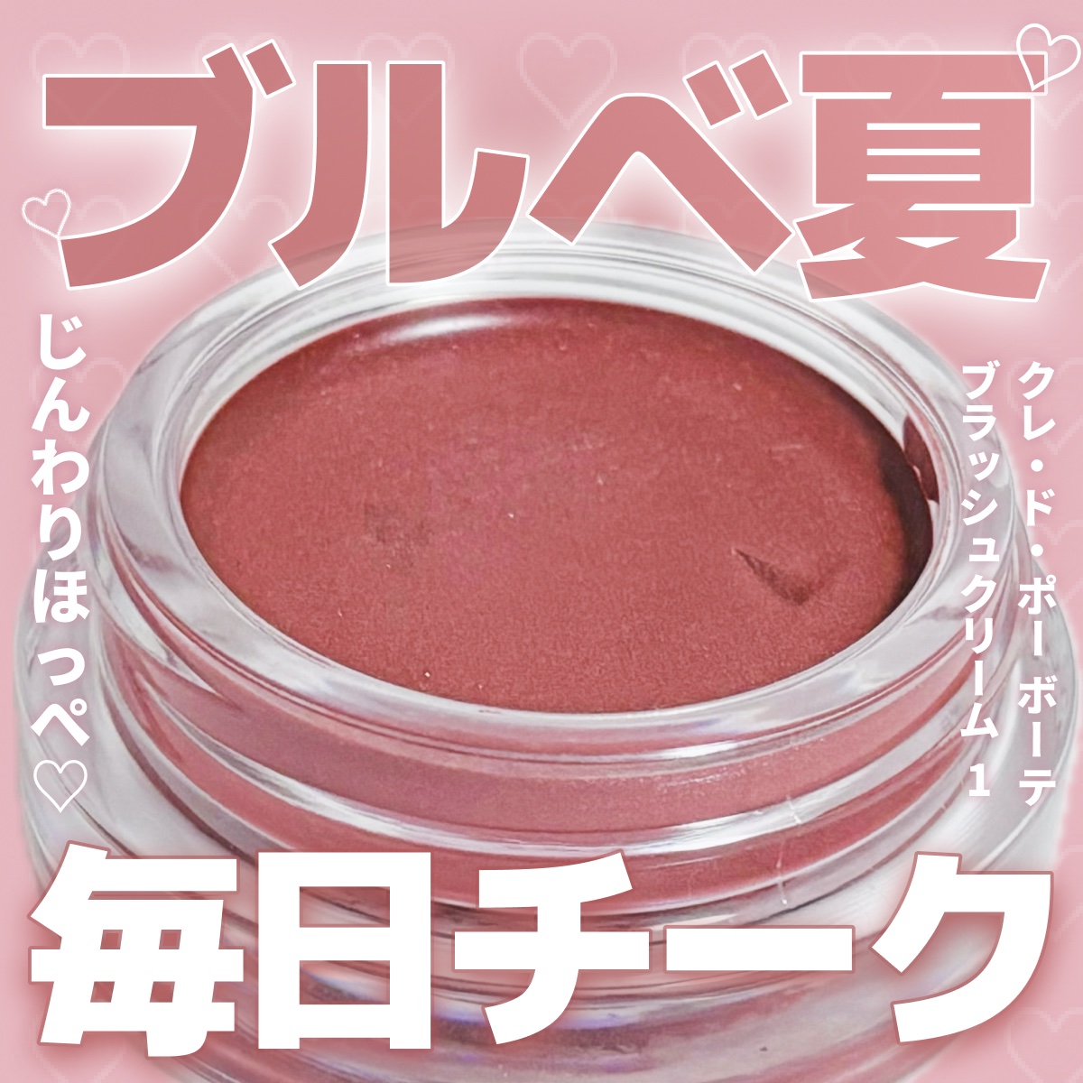 ブラッシュクレーム/クレ・ド・ポー ボーテ/ジェル・クリームチークを使ったクチコミ（1枚目）