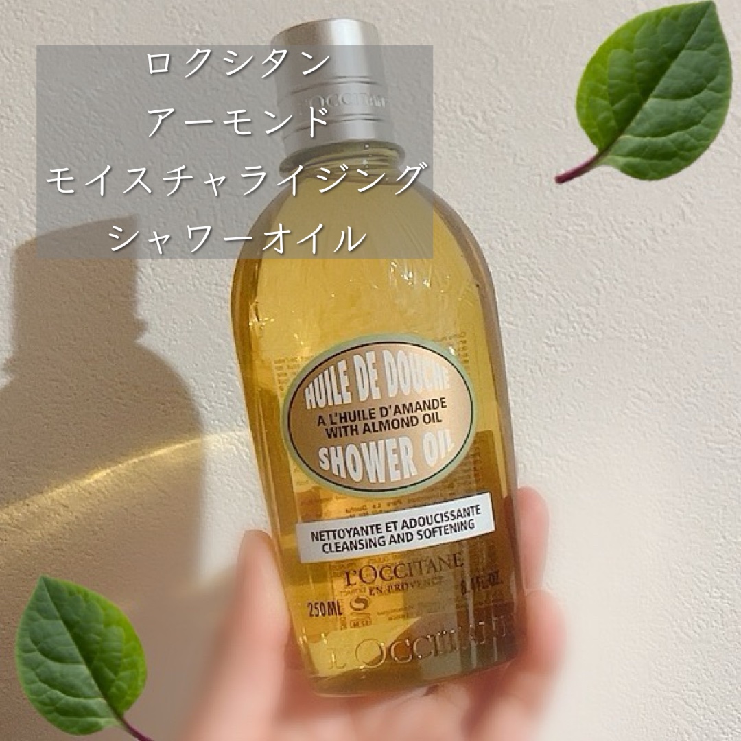 アーモンド モイスチャライジングシャワーオイル/L'OCCITANE/ボディソープを使ったクチコミ（1枚目）