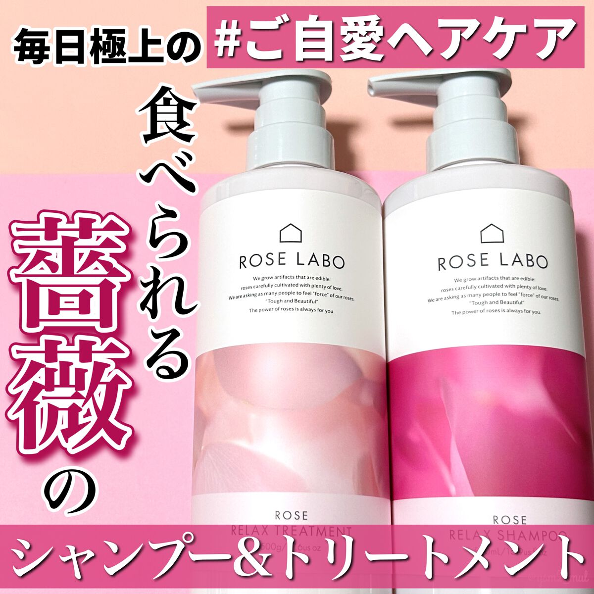 ローズリラックスシャンプー&トリートメント トリートメント 500g/ROSE LABO/市販シャンプーを使ったクチコミ（1枚目）