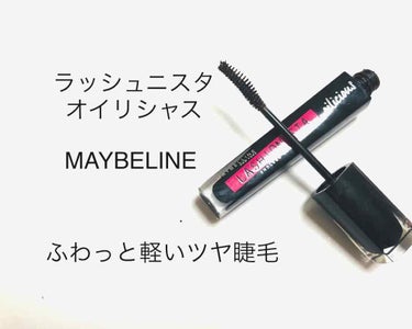 ラッシュニスタ オイリシャス/MAYBELLINE NEW YORK/マスカラを使ったクチコミ（1枚目）