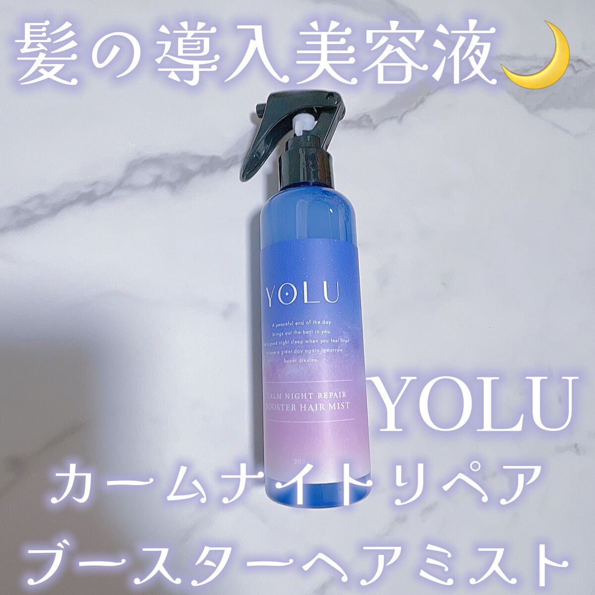 カームナイトリペアブースターヘアミスト/YOLU/プレスタイリング・寝ぐせ直しを使ったクチコミ（1枚目）