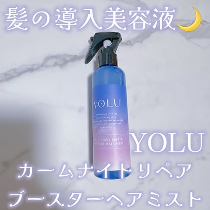 カームナイトリペアブースターヘアミスト/YOLU/プレスタイリング・寝ぐせ直しを使ったクチコミ(1枚目)