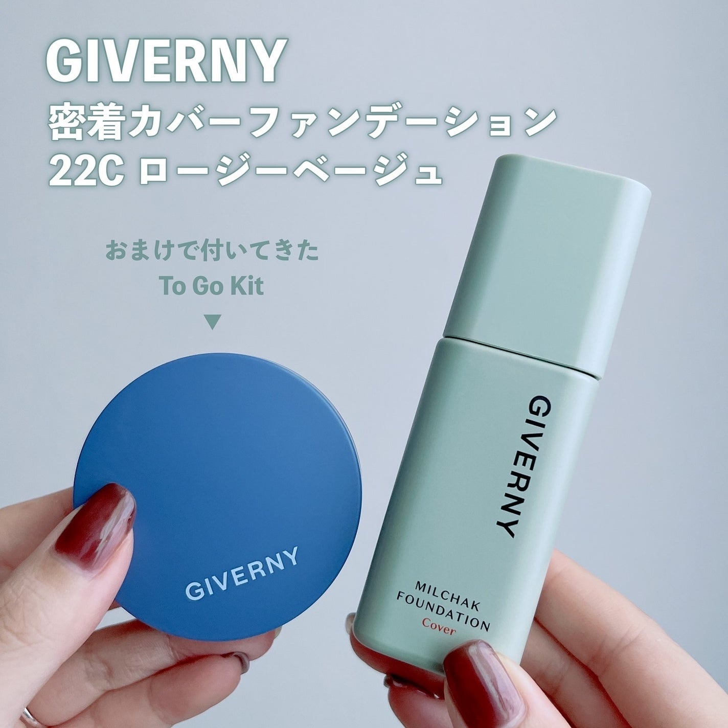 ジヴェルニー 密着カバーファンデーション/GIVERNY/リキッドファンデーションを使ったクチコミ(2枚目)