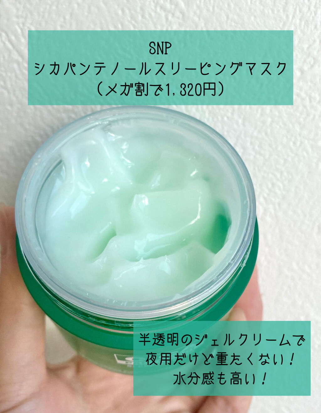 シカパンテノールスリーピングマスク/SNP/フェイスクリームを使ったクチコミ（2枚目）