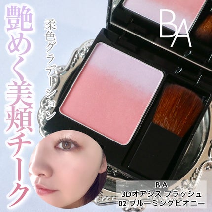 試してみた】B.A B.A 3Dオアシス ブラッシュのリアルな口コミ 試してみた】B.A B.A 3Dオアシス ブラッシュのリアルな口コミ
