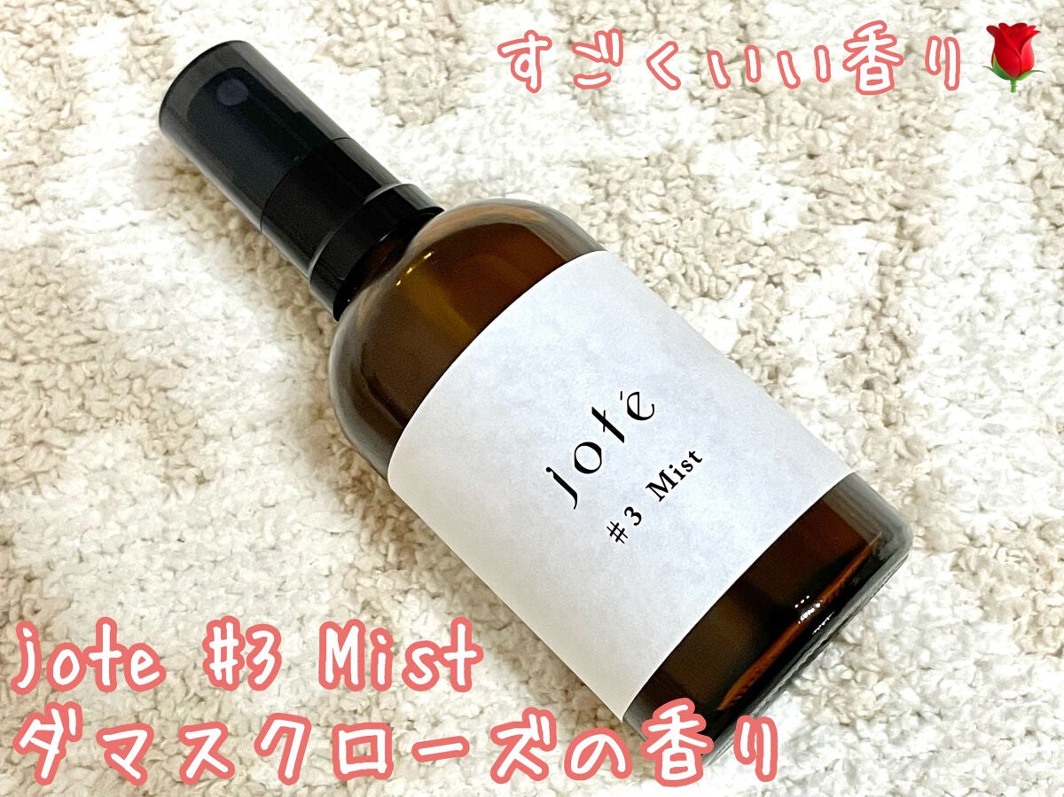 jote ♯3(シャープ3)Mist 《ダマスクローズの香り》/jote/ミスト状化粧水を使ったクチコミ(1枚目)