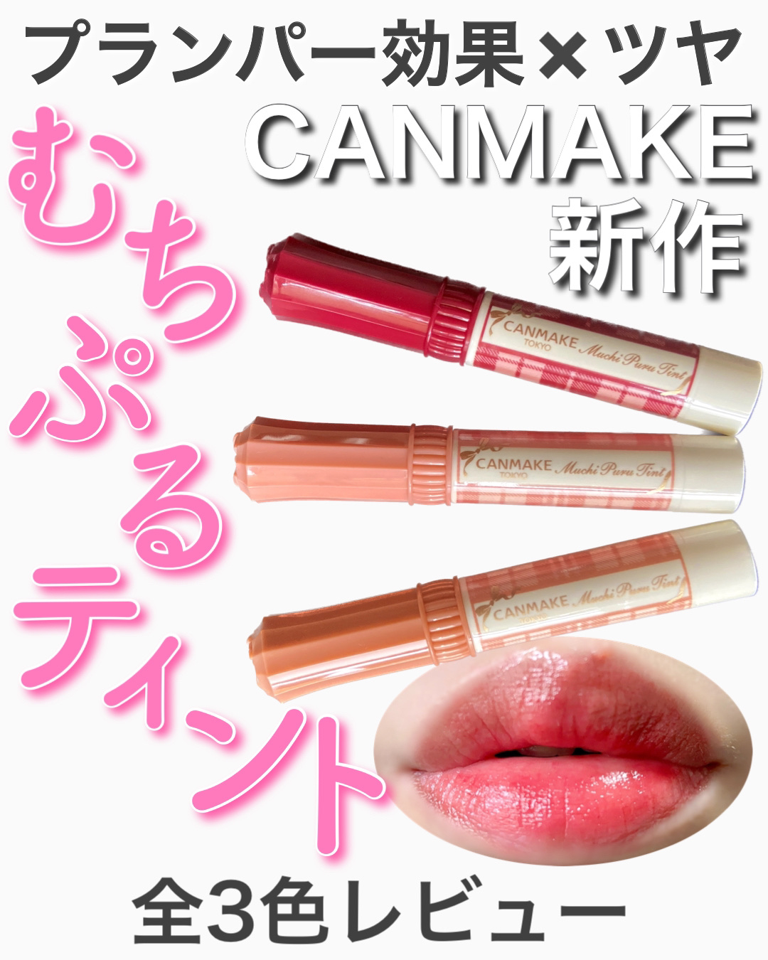 むちぷるティント/キャンメイク/リップティントを使ったクチコミ（1枚目）