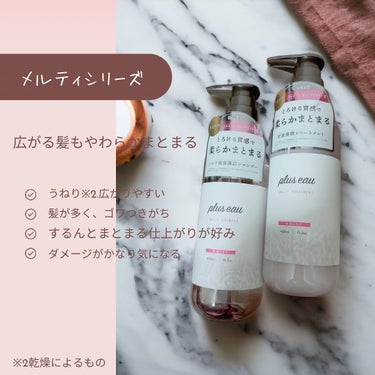 メルティシャンプー/メルティトリートメント/plus eau/シャンプー・コンディショナーを使ったクチコミ（3枚目）