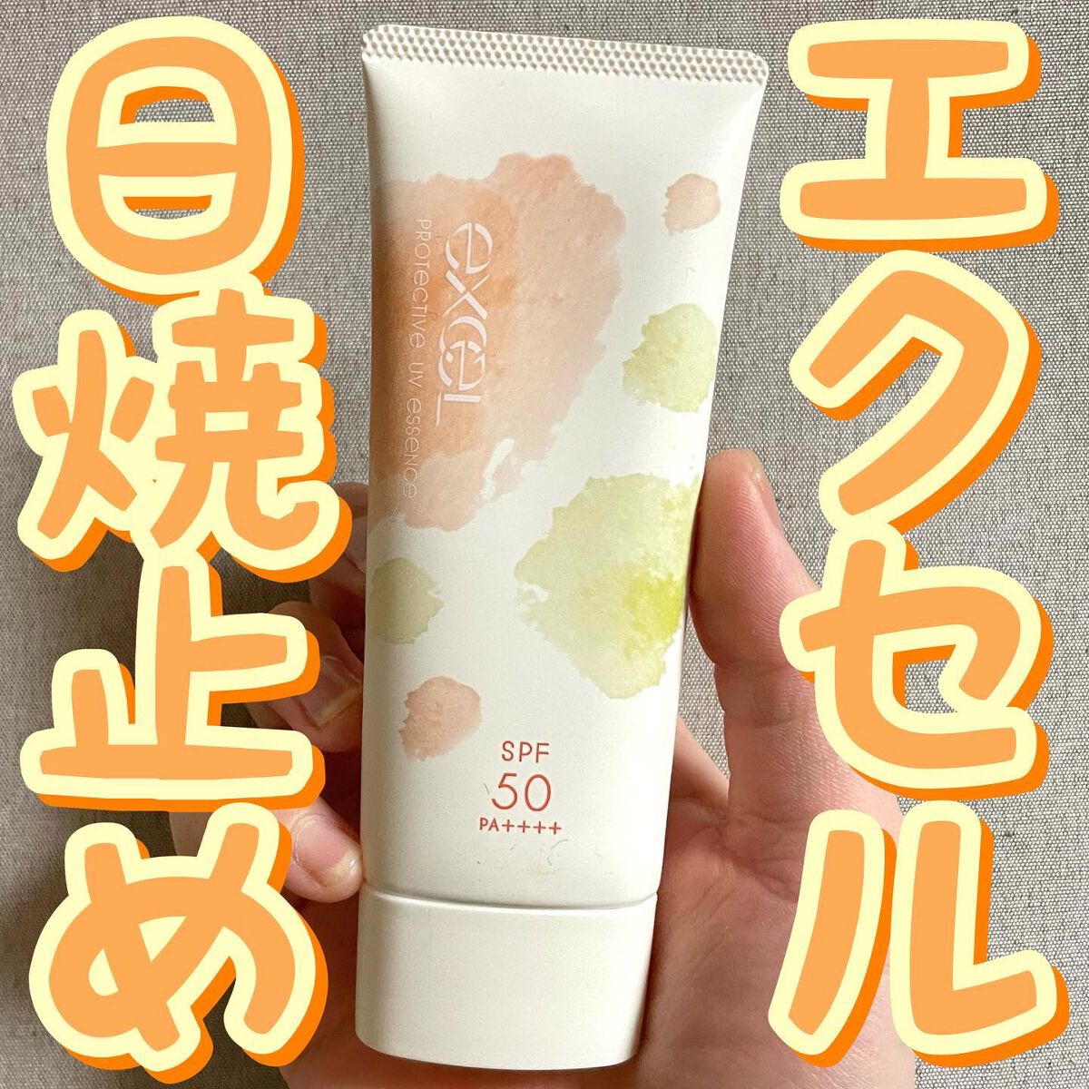 プロテクティブ UVエッセンス/excel/日焼け止めローションを使ったクチコミ(1枚目)