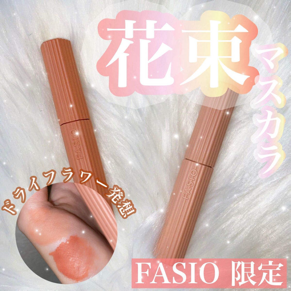 パーマネントカール マスカラ ハイブリッド（ロング）/FASIO/マスカラを使ったクチコミ（1枚目）