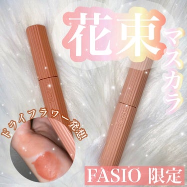 FASIO パーマネントカール マスカラ ハイブリッド（ロング）のクチコミ「【花束みたいなまつ毛へ…💐 おしゃれなニュアンスカラーの限定マスカラ】

FASIO ファシオ.....」（1枚目）