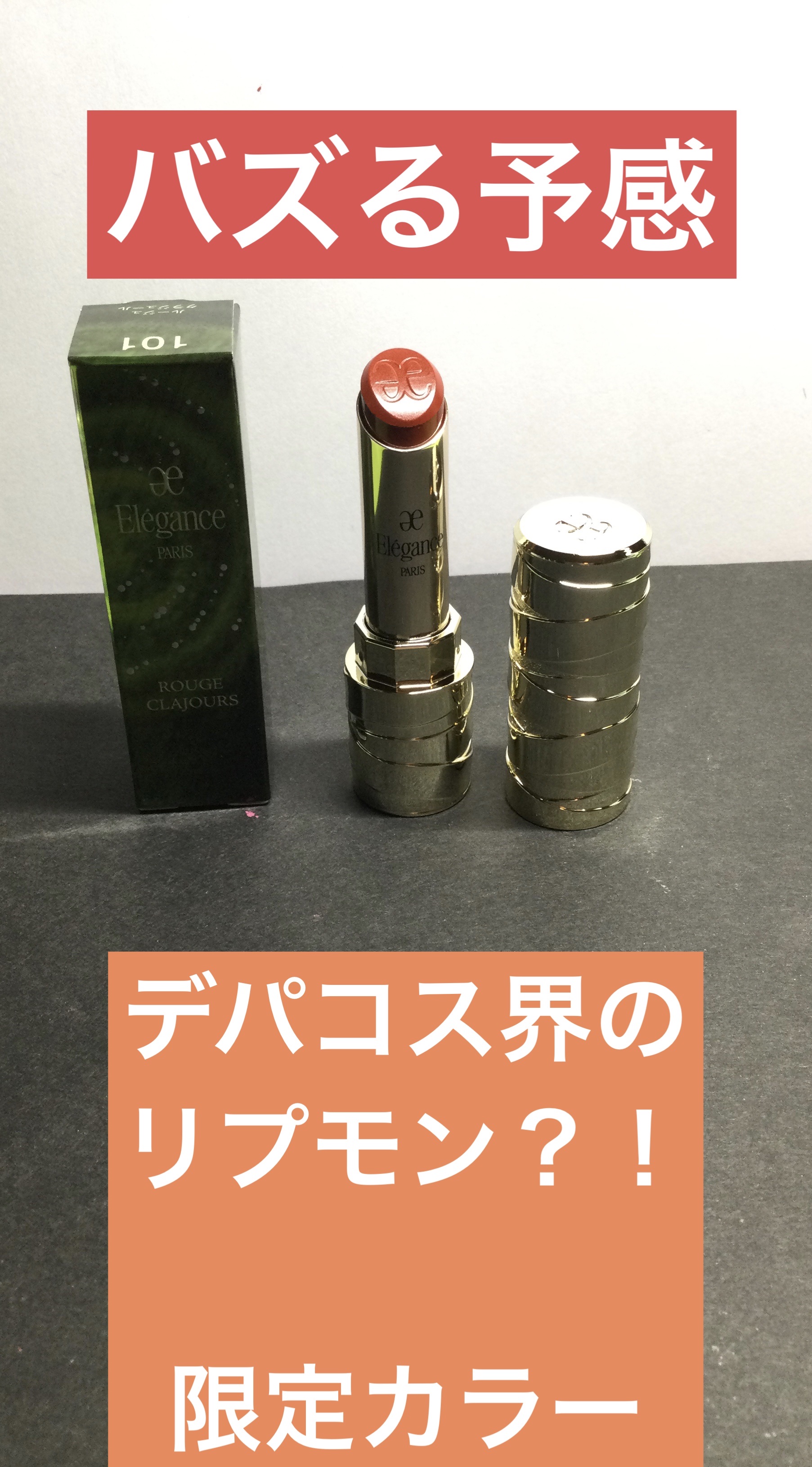 ルージュ クラジュール/Elégance/口紅を使ったクチコミ（1枚目）