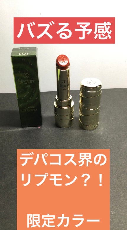 ルージュ クラジュール/Elégance/口紅を使ったクチコミ(1枚目)