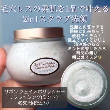 フェイスポリッシャー リフレッシング（ミント）/SABON/スクラブ・ゴマージュを使ったクチコミ（2枚目）