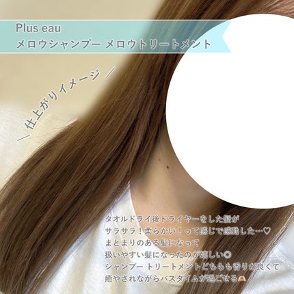 メロウシャンプー/メロウトリートメント/plus eau/市販シャンプーを使ったクチコミ(3枚目)