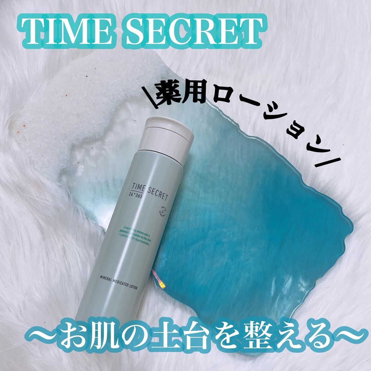 ミネラル 薬用ローション/TIME SECRET/化粧水を使ったクチコミ（1枚目）