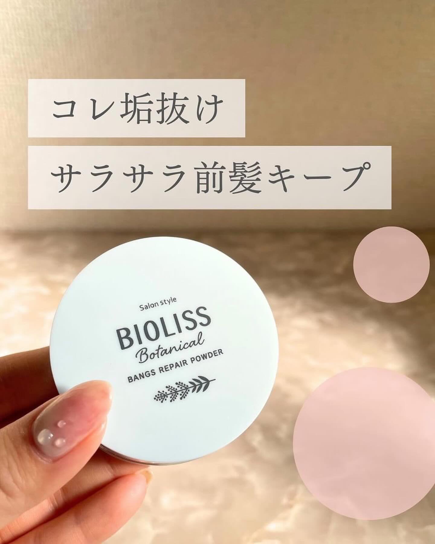 ボタニカル 前髪お直し パウダー/SSビオリス/その他スタイリングを使ったクチコミ（1枚目）