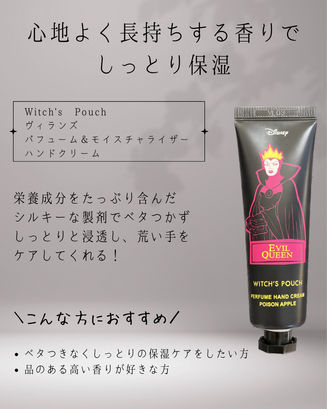 Witch's Pouch ✕ Disney villains ヴィランズ パフューム & モイスチャライザーハンドクリーム/アスリーエイチ/ハンドクリームを使ったクチコミ（2枚目）